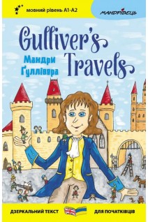 Мандри Ґуллівера. Gulliver's Traves. Мовний рівень А1-А2. Джонатан Свіфт