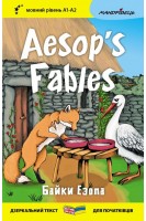 Байки Езопа. Aesop's Fables. Мовний рівень А1-А2. Езоп