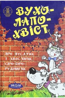 Вухолапохвіст. Про вусатих і хвостатих сіро-буро-рудоватих. Авторський колектив