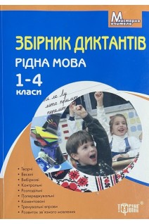 Рідна мова. Збірник диктантів 1-4 класи. Курганова Н.В.