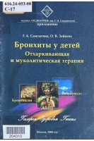 Бронхиты у детей. Отхаркивающая и муколитическая терапия (БУ). Самсыгина Г.А.