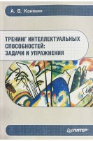 Тренинг интелектуальных способностей: задачи и упражнения (БУ). Коняхин А.В.