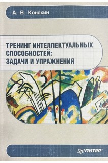 Тренинг интелектуальных способностей: задачи и упражнения (БУ). Коняхин А.В.