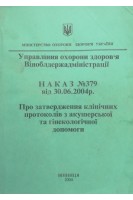 Наказ № 379 від 30.06.2004 р. Про затвердження клінічних протоколів з акушерської та гінекологічної допомоги (БУ). МОЗ України