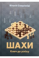 Шахи. Ключ до успіху. Ставріаніді Віталій