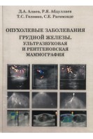 Опухолевые заболевания грудной железы. Ультразвуковая и рентгеновская маммография. Монография. Алиев Д.А. Абдуллаев Р.Я Головко Т.С.