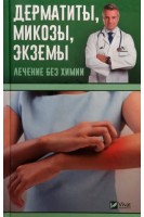 Дерматиты микозы экземы. Лечение без химии. Левченко В.