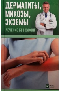 Дерматиты микозы экземы. Лечение без химии. Левченко В.