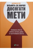 Візьміть за звичку досягати мети. Припиніть просто мріяти і почніть діяти й контролювати життя. Бернард Рот