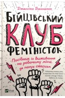 Бійцівський клуб феміністок. Посібник із виживання на робочому місці де панує сексизм. Джессіка Беннетт