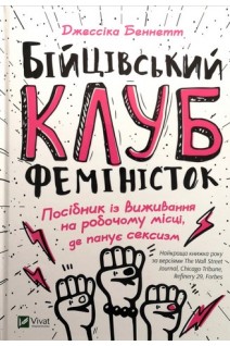 Бійцівський клуб феміністок. Посібник із виживання на робочому місці де панує сексизм. Джессіка Беннетт