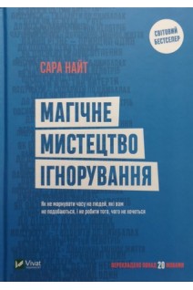 Магічне мистецтво ігнорування. Як не марнувати часу на людей які вам не подобаються і не робити того чого не хочеться. Сара Найт