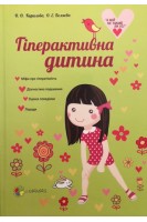 Гіперактивна дитина. Кирилова О.О. Беляєва О.Е.