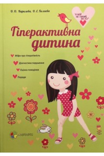 Гіперактивна дитина. Кирилова О.О. Беляєва О.Е.