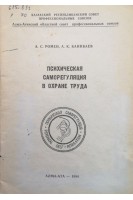 Психическая саморегуляция в охране труда (БУ). Ромен А.С.