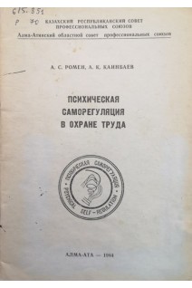 Психическая саморегуляция в охране труда (БУ). Ромен А.С.