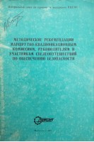 Методические рекомендации маршрутно-квалификационным комиссиям руководителям и участникам спелеопутешествий по обеспечению безопасности (БУ). Аронов М.П.