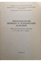Эпидемиология нервных и психических болезней (тезисы научно-практической конференции) (БУ). Банщиков В.М.