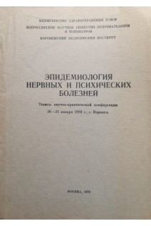 Эпидемиология нервных и психических болезней (тезисы научно-практической конференции) (БУ). Банщиков В.М.