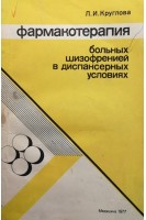 Фармакотерапия больных шизофренией в диспансерных условиях (БУ). Круглова Л.И.