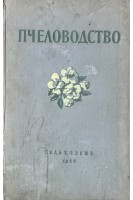 Пчеловодство (БУ). Ковалев А.М.