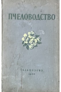 Пчеловодство (БУ). Ковалев А.М.