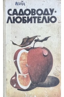 Садоводу-любителю (БУ). Гуляев А.Г.