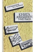 Книга домашнего умельца (БУ). Барановский А.М.