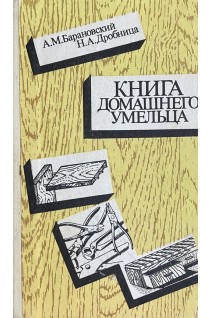Книга домашнего умельца (БУ). Барановский А.М.