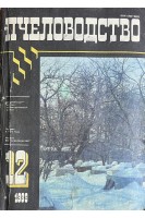 Пчеловодство. (Збірка журналів) (БУ)