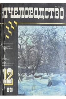 Пчеловодство. (Збірка журналів) (БУ)