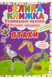 Велика книжка. Розвивальні налипки+Розумні завдання+Англійська для малюків (БУ)