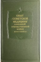 Опыт Советской медицины в Великой Отечественной войне 1941-1945 гг. Т. 12 (Огнестрельные ранения и повреждения живота) (БУ). Смирнов Е.И. Аничков Н.Н. и др.