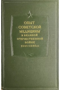 Опыт Советской медицины в Великой Отечественной войне 1941-1945 гг. Т. 12 (Огнестрельные ранения и повреждения живота) (БУ). Смирнов Е.И. Аничков Н.Н. и др.