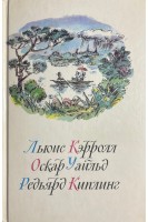 Приключения Алисы в Стране Чудес; Зазеркалье Сказки Маугли (БУ). Кэрролл Л. Уфйльд О. Киплинг Р.