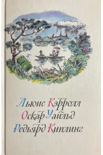 Приключения Алисы в Стране Чудес; Зазеркалье Сказки Маугли (БУ). Кэрролл Л. Уфйльд О. Киплинг Р.