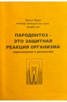 Пародонтоз - это защитная реакция организма (БУ). Варес Э.Я.