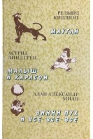 Маугли. Малыш и Карлсон. Винни-Пух и все-все-все (БУ). Киплинг Р. Линдгрен А. Мили А.