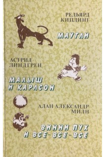 Маугли. Малыш и Карлсон. Винни-Пух и все-все-все (БУ). Киплинг Р. Линдгрен А. Мили А.