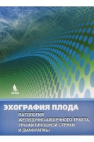 Эхография плода. Патология желудочно-кишечного тракта грыжи брюшной стенки и диафрагмы. Демидов В.Н.