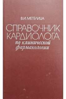 Справочник кардиолога по клинической фармакологии (БУ). Метелица В.И.