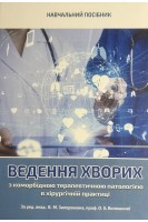 Ведення хворих з коморбідною терапевтичною патологією в хірургічній практиці. Навчальний посібник. Запорожан В.М. Волошина О.Б.