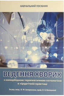 Ведення хворих з коморбідною терапевтичною патологією в хірургічній практиці. Навчальний посібник. Запорожан В.М. Волошина О.Б.