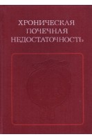 Хроническая почечная недостаточность (БУ). Терехов Н.Т.