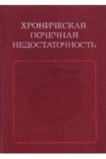 Хроническая почечная недостаточность (БУ). Терехов Н.Т.