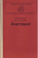 Анатомия: учебник (БУ). Гаврилов Л.Ф.