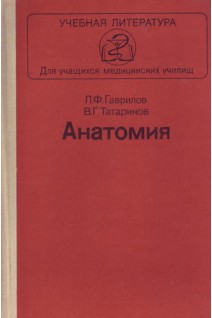 Анатомия: учебник (БУ). Гаврилов Л.Ф.