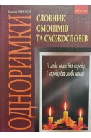 Одноримки. Словник омонімів та схожословів. Різників О.
