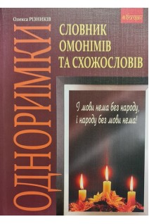 Одноримки. Словник омонімів та схожословів. Різників О.