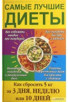 Самые лучшие диеты. Как сбросить 5 кг за 3 дня неделю или 10 дней (БУ). Денисюк Т.А.
